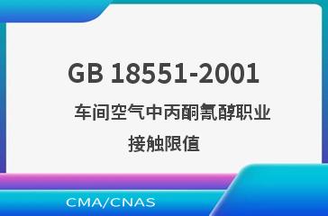 GB 18551-2001    车间空气中丙酮氰醇职业接触限值