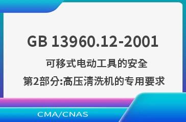 GB 13960.12-2001    可移式电动工具的安全  第2部分:高压清洗机的专用要求