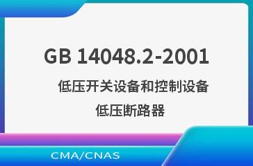 GB 14048.2-2001    低压开关设备和控制设备  低压断路器