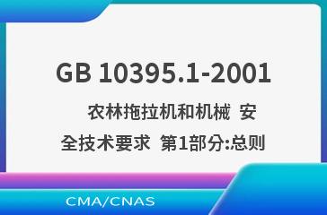 GB 10395.1-2001    农林拖拉机和机械  安全技术要求  第1部分:总则