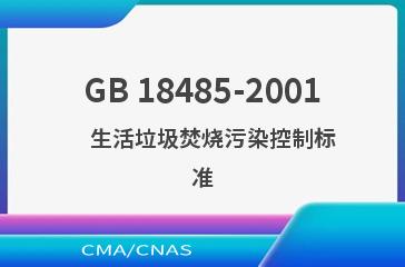 GB 18485-2001    生活垃圾焚烧污染控制标准