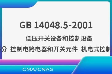 GB 14048.5-2001    低压开关设备和控制设备  第5-1部分  控制电路电器和开关元件  机电式控制电路电器