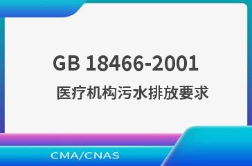 GB 18466-2001    医疗机构污水排放要求
