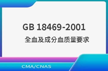GB 18469-2001    全血及成分血质量要求
