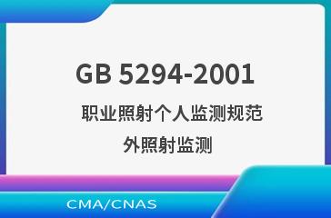 GB 5294-2001    职业照射个人监测规范  外照射监测