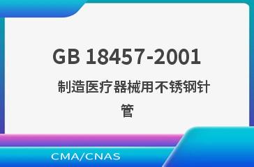 GB 18457-2001    制造医疗器械用不锈钢针管