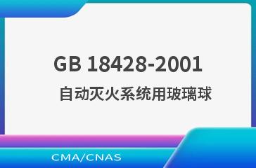 GB 18428-2001    自动灭火系统用玻璃球