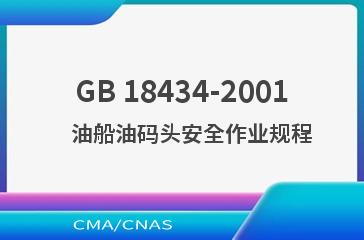 GB 18434-2001    油船油码头安全作业规程