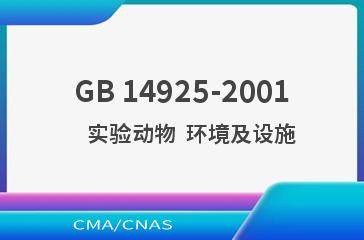GB 14925-2001    实验动物  环境及设施