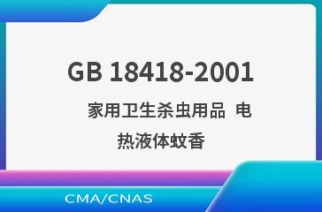 GB 18418-2001    家用卫生杀虫用品  电热液体蚊香
