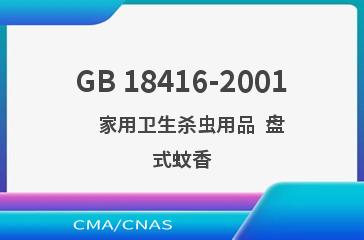 GB 18416-2001    家用卫生杀虫用品  盘式蚊香