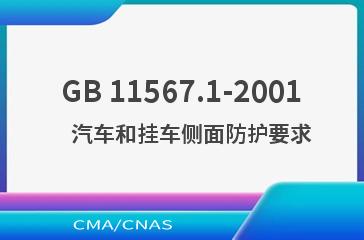 GB 11567.1-2001    汽车和挂车侧面防护要求