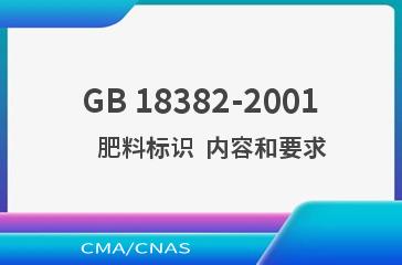 GB 18382-2001    肥料标识  内容和要求