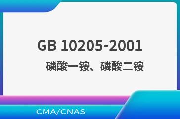 GB 10205-2001    磷酸一铵、磷酸二铵