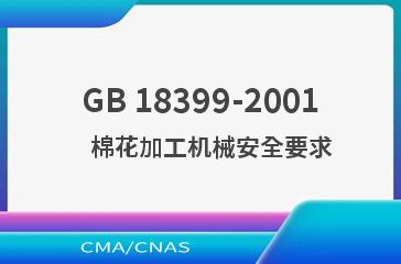GB 18399-2001    棉花加工机械安全要求