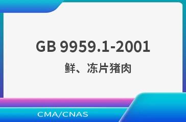 GB 9959.1-2001    鲜、冻片猪肉