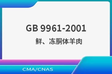 GB 9961-2001    鲜、冻胴体羊肉