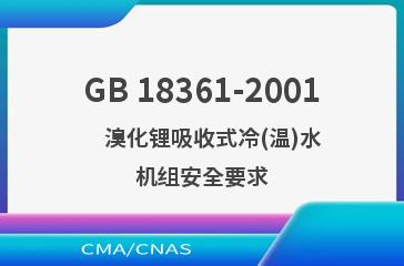 GB 18361-2001    溴化锂吸收式冷(温)水机组安全要求