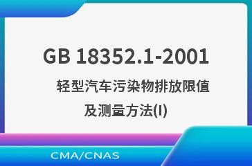 GB 18352.1-2001    轻型汽车污染物排放限值及测量方法(I)