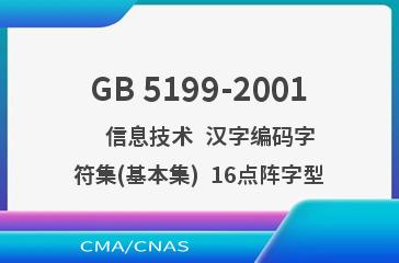 GB 5199-2001    信息技术  汉字编码字符集(基本集)  16点阵字型