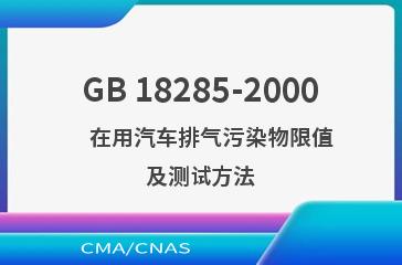 GB 18285-2000    在用汽车排气污染物限值及测试方法