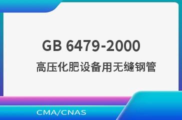 GB 6479-2000    高压化肥设备用无缝钢管