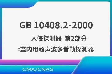 GB 10408.2-2000    入侵探测器  第2部分:室内用超声波多普勒探测器