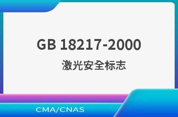 GB 18217-2000    激光安全标志