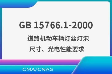 GB 15766.1-2000    道路机动车辆灯丝灯泡  尺寸、光电性能要求