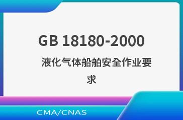 GB 18180-2000    液化气体船舶安全作业要求