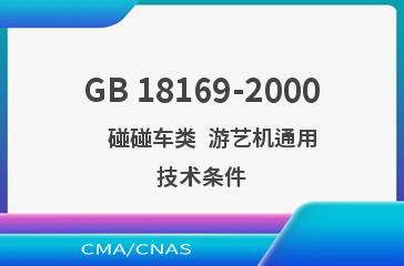 GB 18169-2000    碰碰车类  游艺机通用技术条件