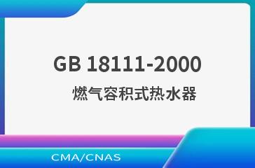 GB 18111-2000    燃气容积式热水器