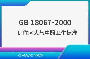 GB 18067-2000    居住区大气中酚卫生标准
