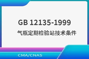 GB 12135-1999    气瓶定期检验站技术条件