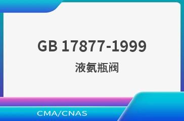 GB 17877-1999    液氨瓶阀