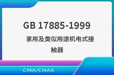 GB 17885-1999    家用及类似用途机电式接触器