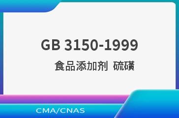 GB 3150-1999    食品添加剂  硫磺