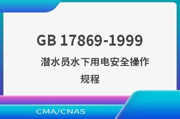 GB 17869-1999    潜水员水下用电安全操作规程