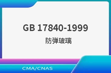 GB 17840-1999    防弹玻璃