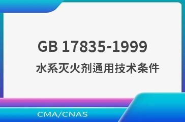 GB 17835-1999    水系灭火剂通用技术条件