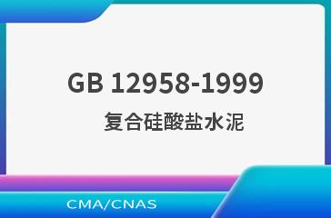 GB 12958-1999    复合硅酸盐水泥