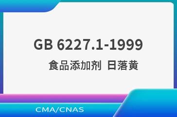 GB 6227.1-1999    食品添加剂  日落黄