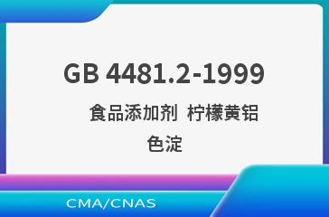GB 4481.2-1999    食品添加剂  柠檬黄铝色淀