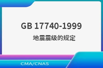 GB 17740-1999    地震震级的规定