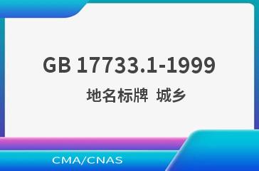 GB 17733.1-1999    地名标牌  城乡