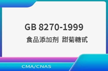 GB 8270-1999    食品添加剂  甜菊糖甙
