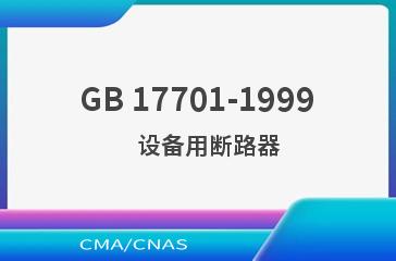 GB 17701-1999    设备用断路器