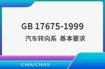 GB 17675-1999    汽车转向系  基本要求