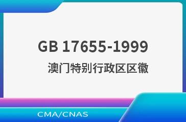 GB 17655-1999    澳门特别行政区区徽