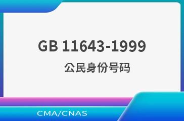 GB 11643-1999    公民身份号码